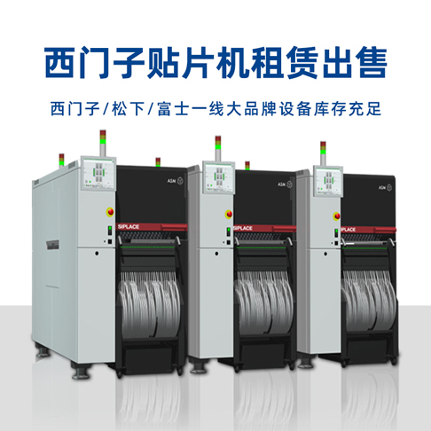 西門子貼片機(jī)租賃 西門子貼片機(jī)租賃